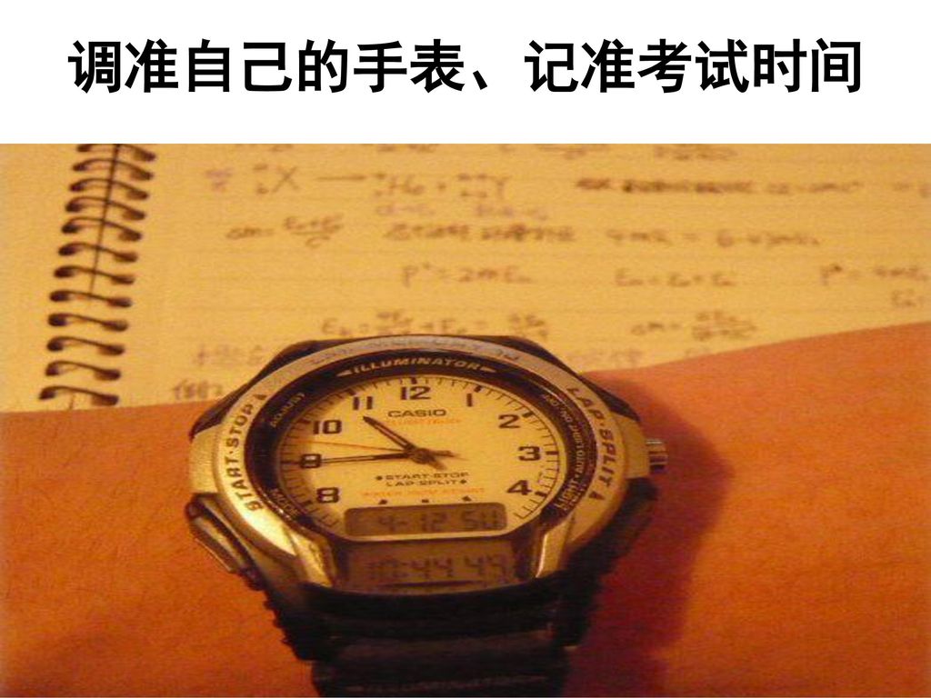 调准自己的手表、记准考试时间