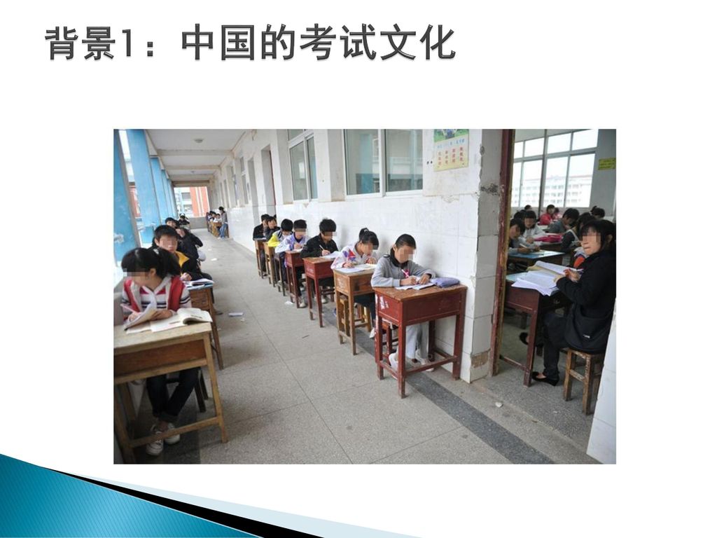 背景1：中国的考试文化