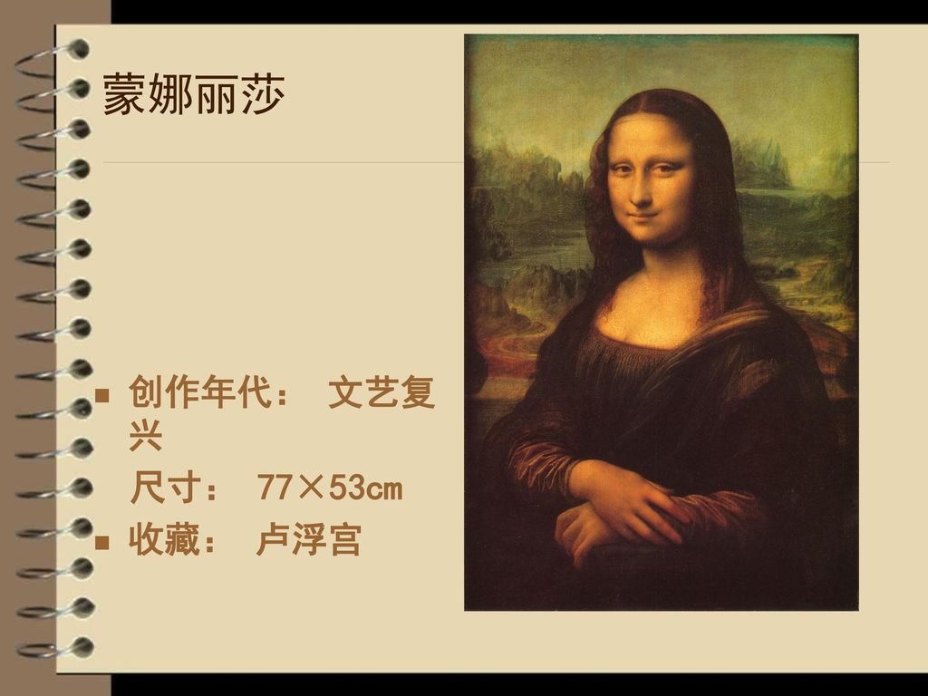 蒙娜丽莎 创作年代： 文艺复兴 尺寸： 77×53cm 收藏： 卢浮宫