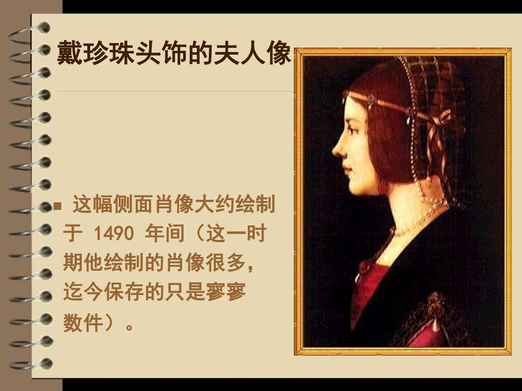 戴珍珠头饰的夫人像 这幅侧面肖像大约绘制 于 1490 年间（这一时 期他绘制的肖像很多， 迄今保存的只是寥寥 数件）。