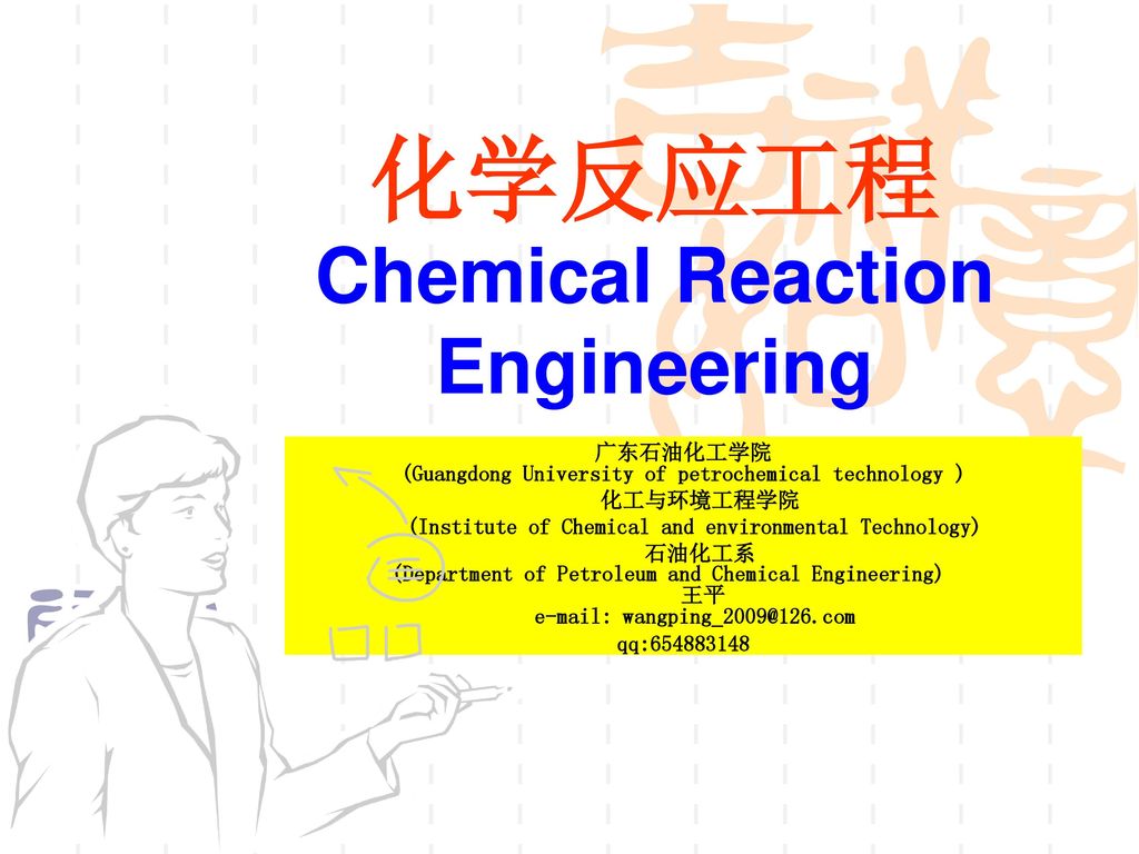 化学反应工程 Chemical Reaction Engineering