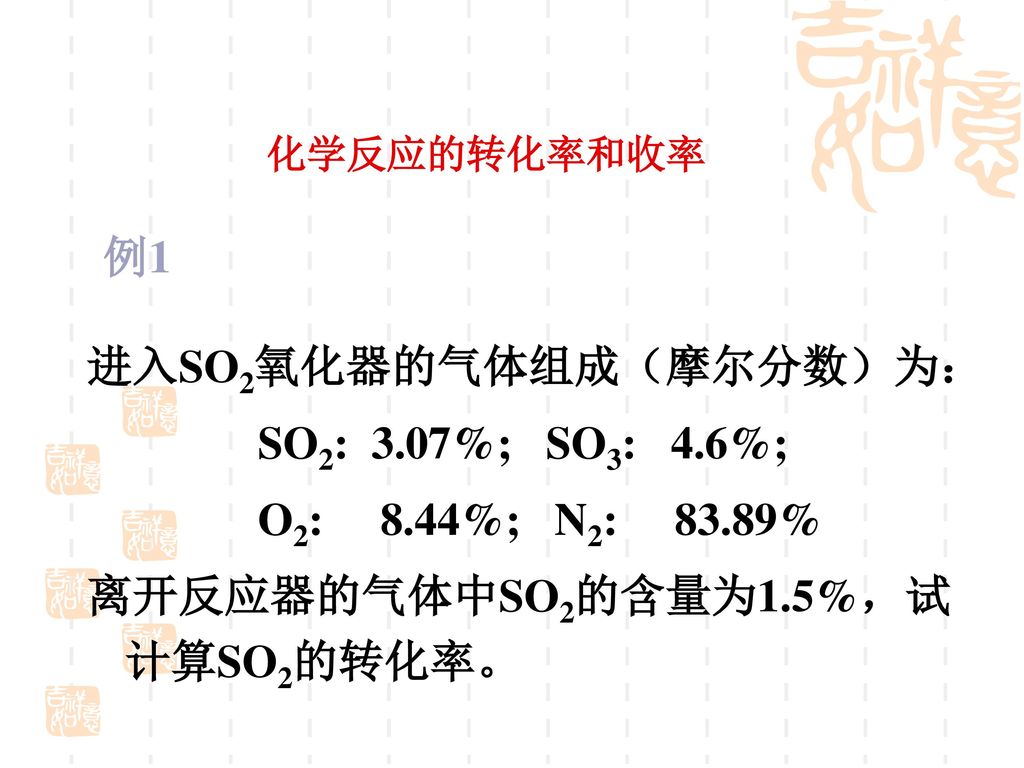 进入SO2氧化器的气体组成（摩尔分数）为： SO2: 3.07%; SO3: 4.6%; O2: 8.44%; N2: 83.89%