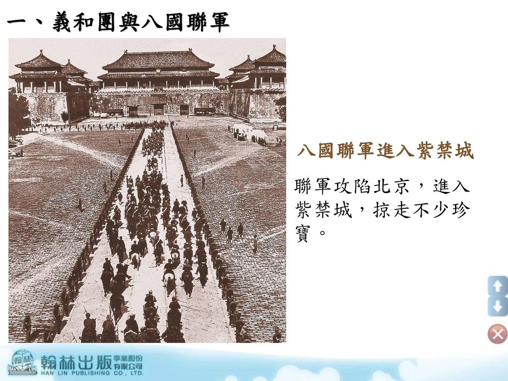 一、義和團與八國聯軍 八國聯軍進入紫禁城 聯軍攻陷北京，進入紫禁城，掠走不少珍寶。