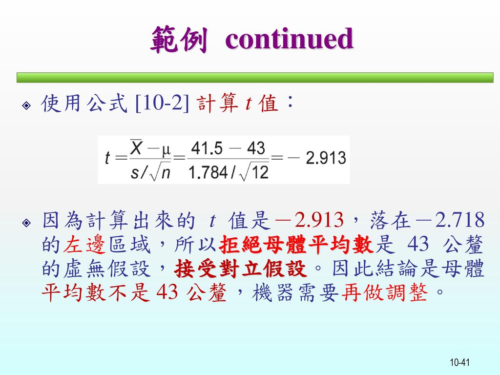 範例 continued 使用公式 [10-2] 計算 t 值：