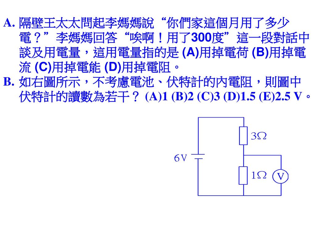 如右圖所示，不考慮電池、伏特計的內電阻，則圖中伏特計的讀數為若干？ (A)1 (B)2 (C)3 (D)1.5 (E)2.5 V。