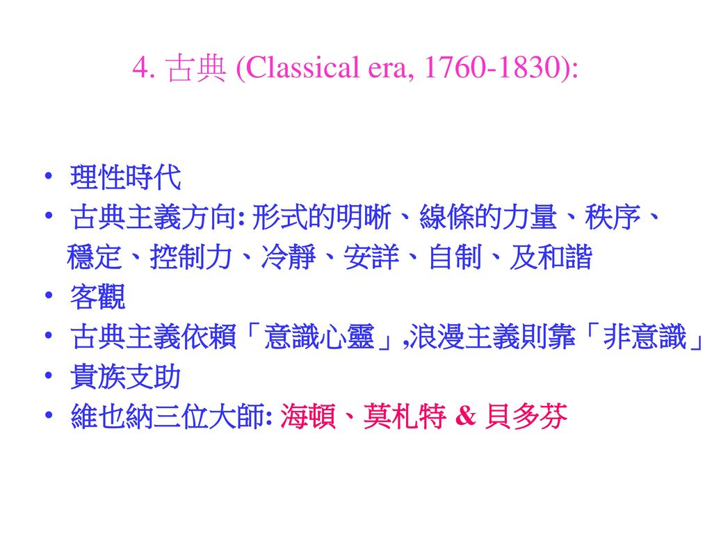 4. 古典 (Classical era, ): 理性時代 古典主義方向: 形式的明晰、線條的力量、秩序、
