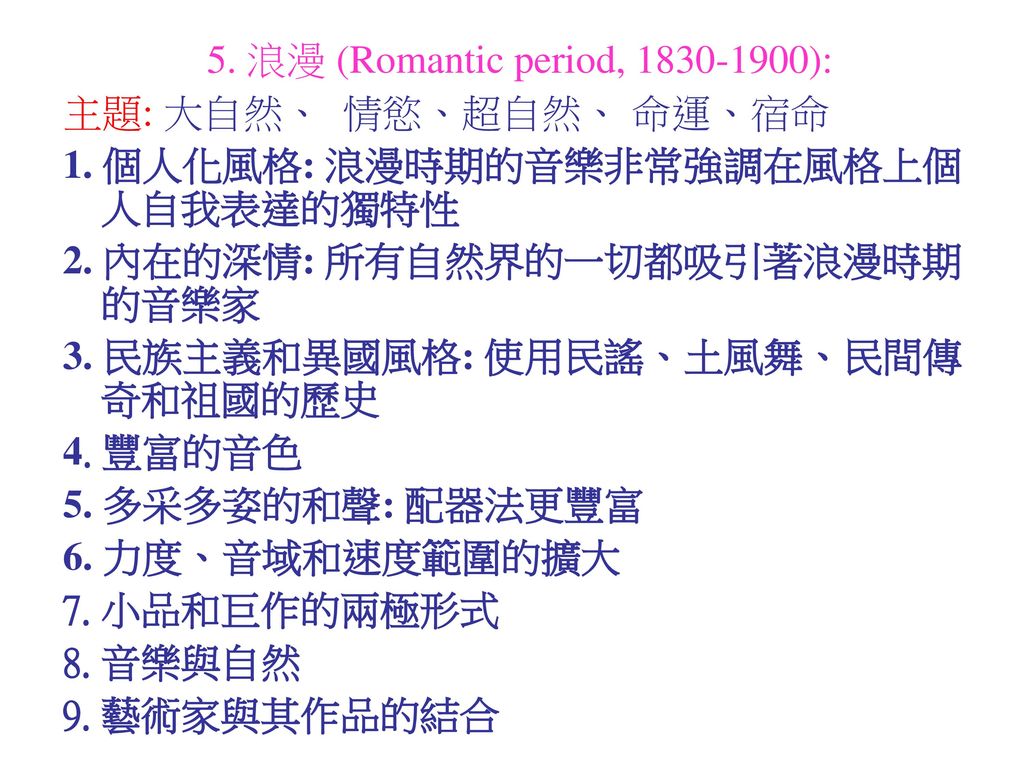 5. 浪漫 (Romantic period, ):