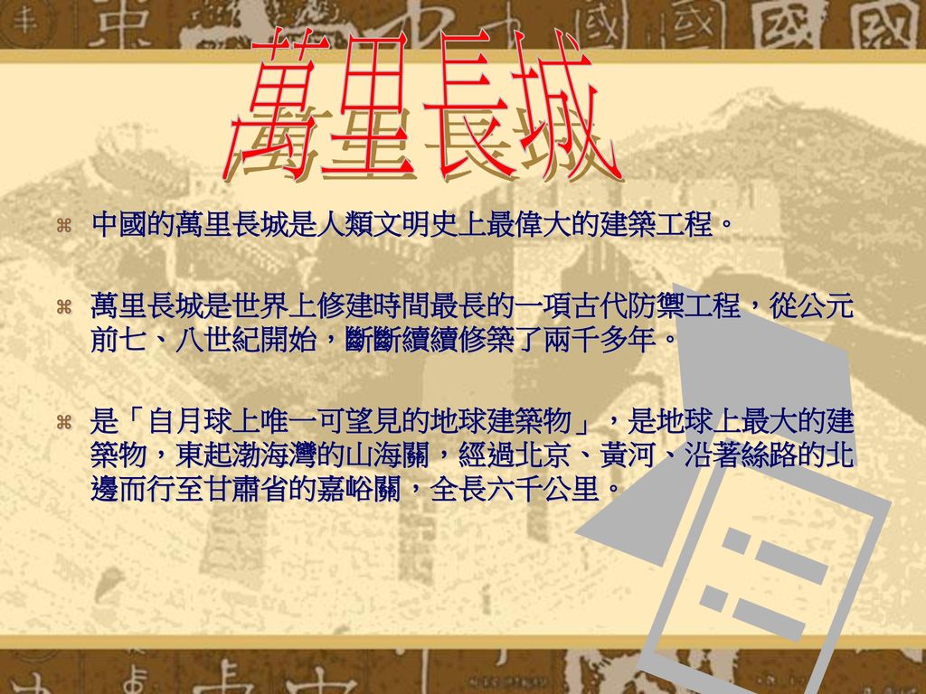 萬里長城 中國的萬里長城是人類文明史上最偉大的建築工程。