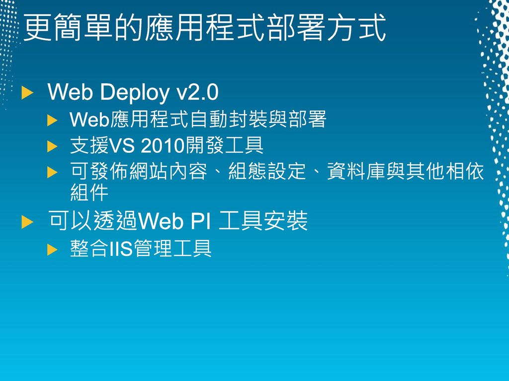 更簡單的應用程式部署方式 Web Deploy v2.0 可以透過Web PI 工具安裝 Web應用程式自動封裝與部署