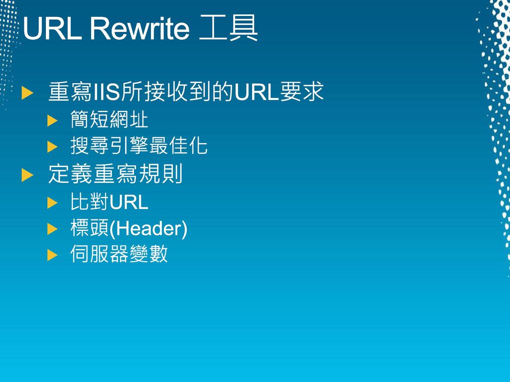 URL Rewrite 工具 重寫IIS所接收到的URL要求 定義重寫規則 簡短網址 搜尋引擎最佳化 比對URL 標頭(Header)