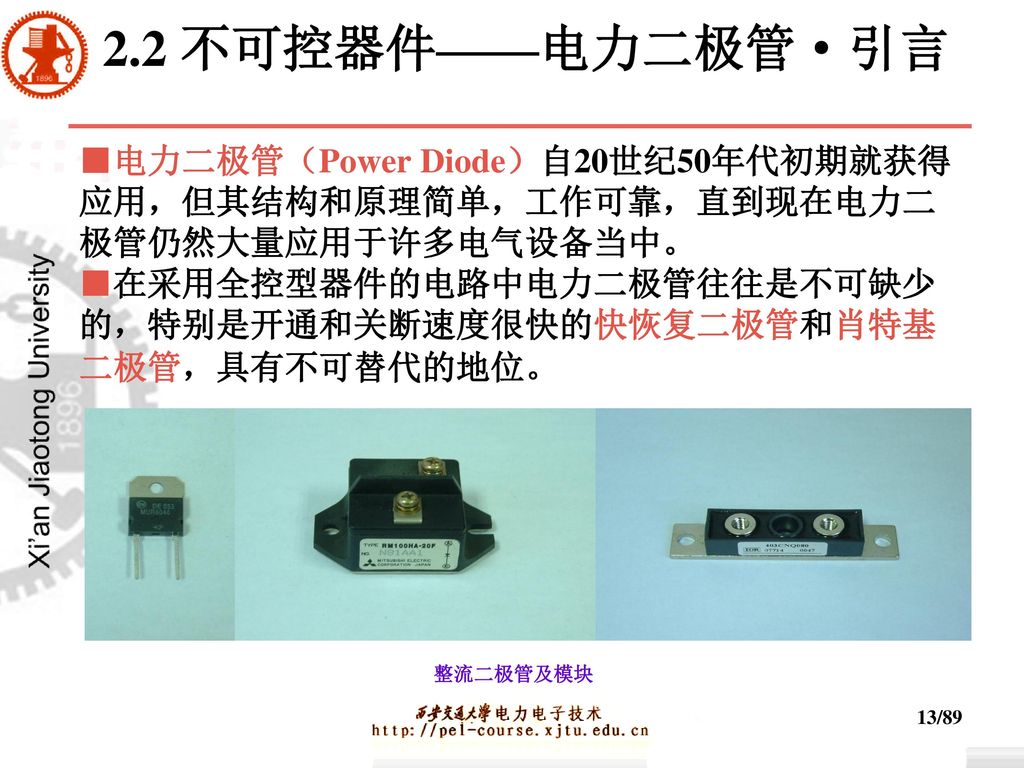 2.2 不可控器件——电力二极管·引言 ■电力二极管（Power Diode）自20世纪50年代初期就获得
