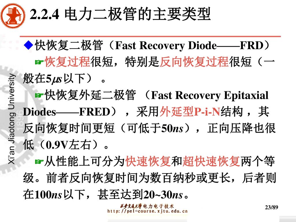 2.2.4 电力二极管的主要类型 ◆快恢复二极管（Fast Recovery Diode——FRD）