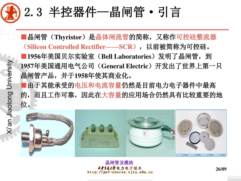 2.3 半控器件—晶闸管·引言 ■晶闸管（Thyristor）是晶体闸流管的简称，又称作可控硅整流器