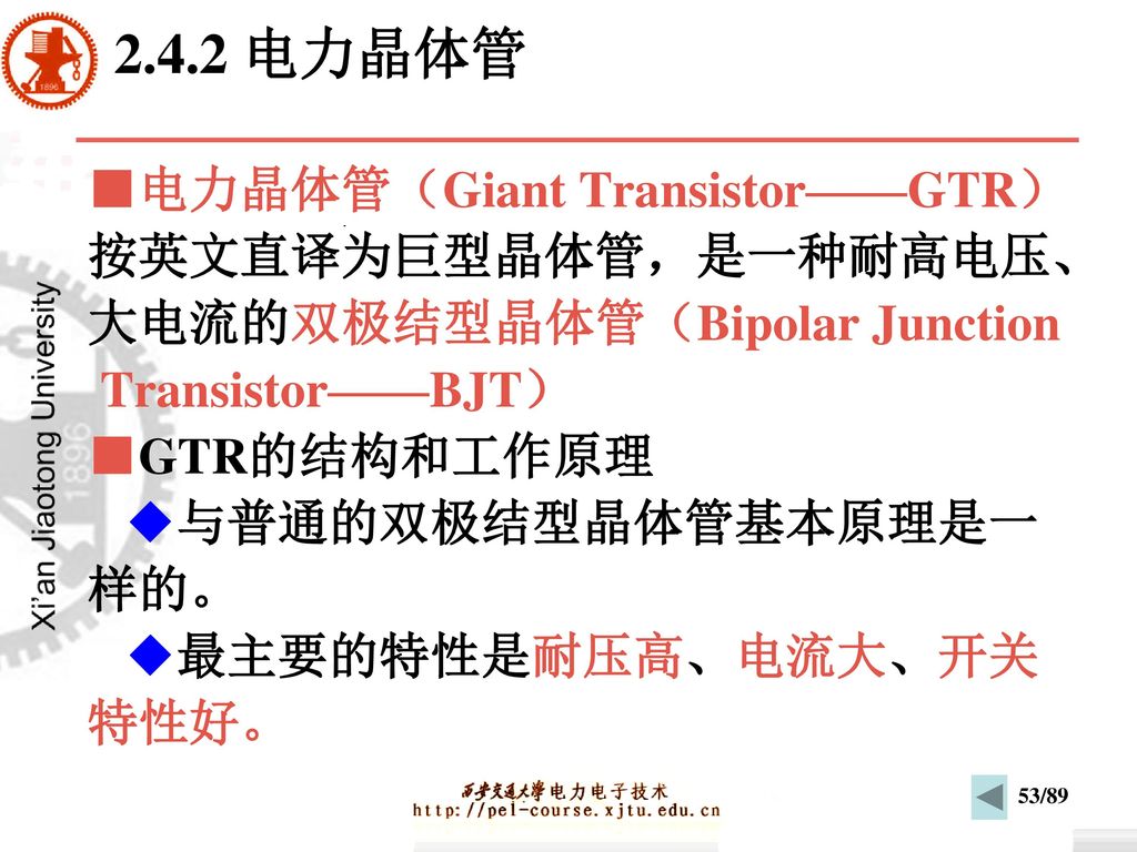 2.4.2 电力晶体管 ■电力晶体管（Giant Transistor——GTR） 按英文直译为巨型晶体管，是一种耐高电压、