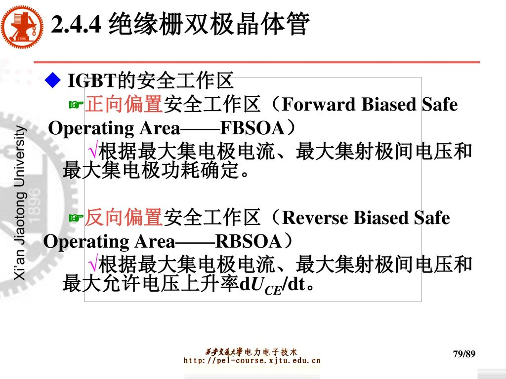 2.4.4 绝缘栅双极晶体管 ◆ IGBT的安全工作区 ☞正向偏置安全工作区（Forward Biased Safe