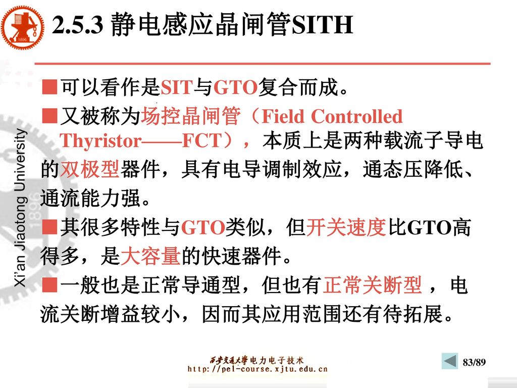 2.5.3 静电感应晶闸管SITH ■可以看作是SIT与GTO复合而成。