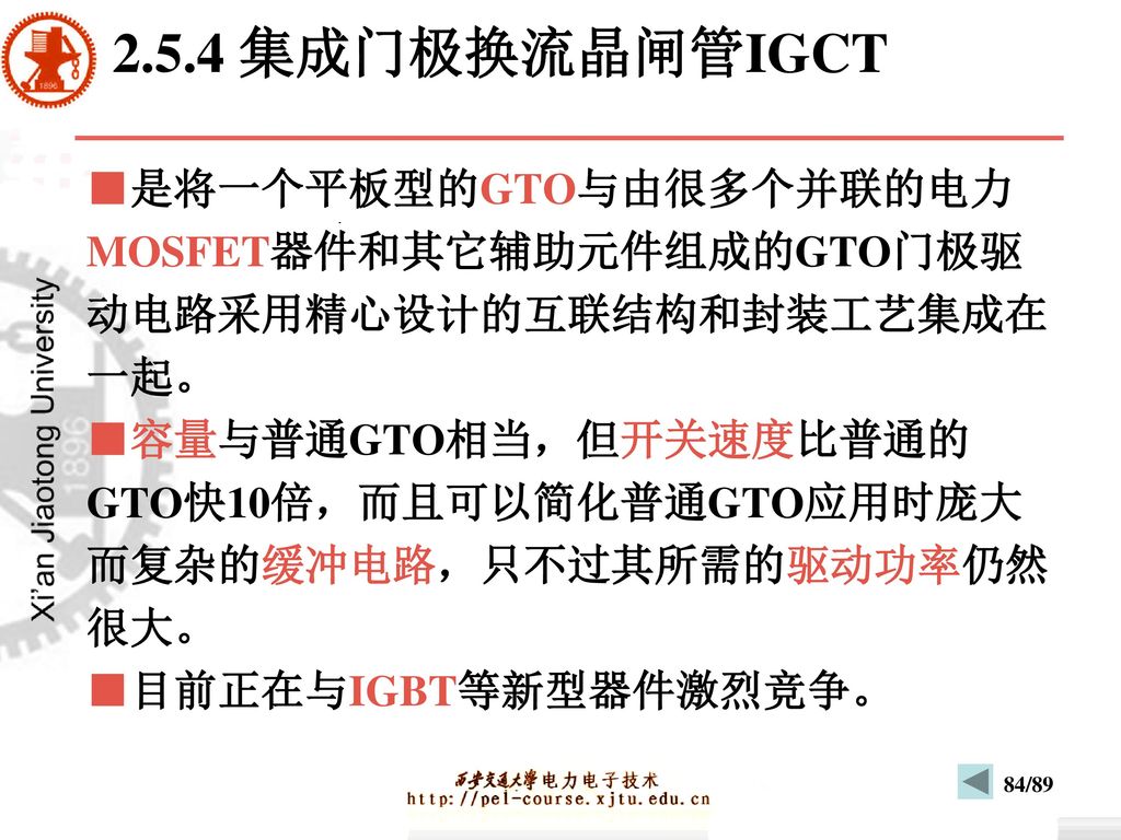 2.5.4 集成门极换流晶闸管IGCT ■是将一个平板型的GTO与由很多个并联的电力 MOSFET器件和其它辅助元件组成的GTO门极驱