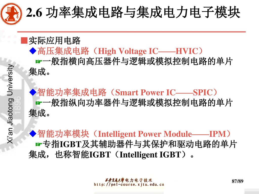 2.6 功率集成电路与集成电力电子模块 ■实际应用电路 ◆高压集成电路（High Voltage IC——HVIC）