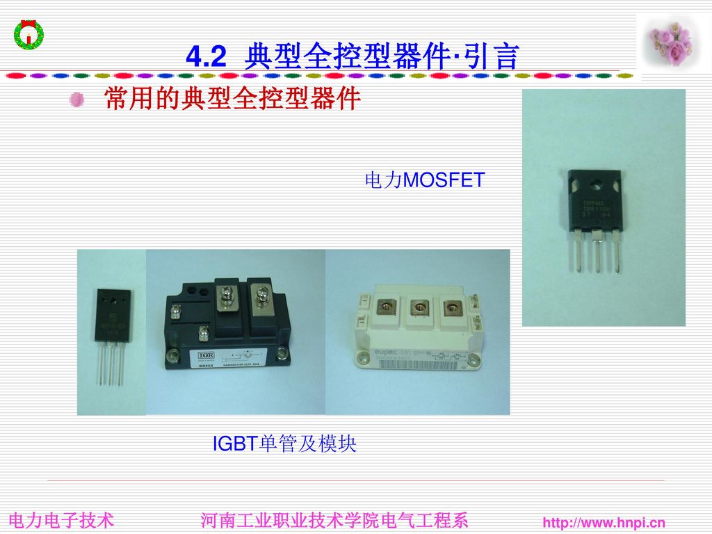 4.2 典型全控型器件·引言 常用的典型全控型器件 电力MOSFET IGBT单管及模块