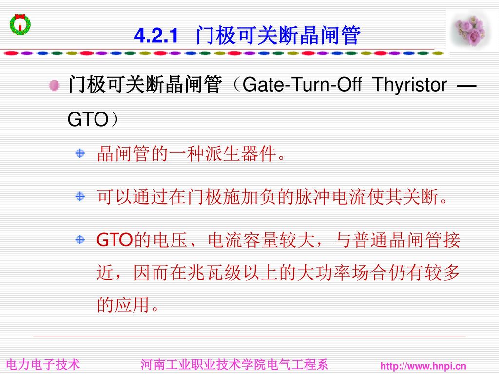 4.2.1 门极可关断晶闸管 门极可关断晶闸管（Gate-Turn-Off Thyristor —GTO） 晶闸管的一种派生器件。