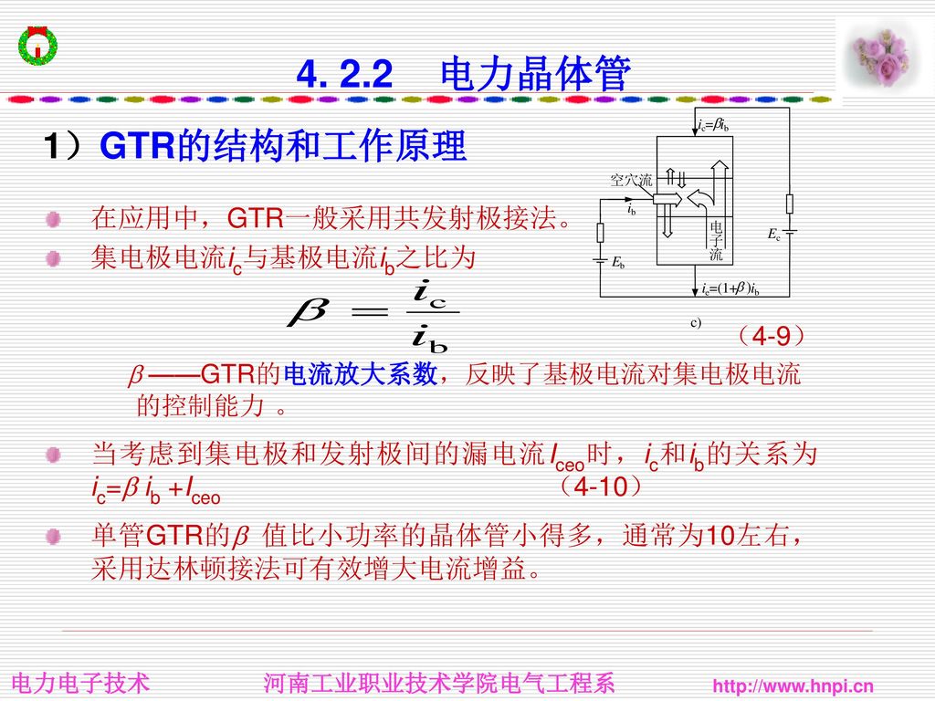 电力晶体管 1）GTR的结构和工作原理 在应用中，GTR一般采用共发射极接法。 集电极电流ic与基极电流ib之比为 （4-9）