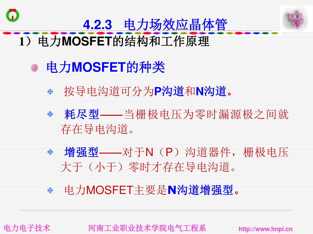 4.2.3 电力场效应晶体管 电力MOSFET的种类 1）电力MOSFET的结构和工作原理 按导电沟道可分为P沟道和N沟道。