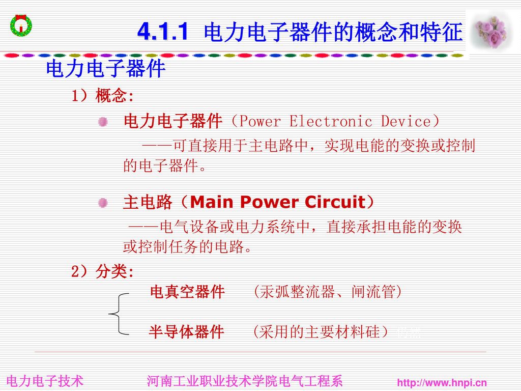 4.1.1 电力电子器件的概念和特征 电力电子器件 电力电子器件（Power Electronic Device）