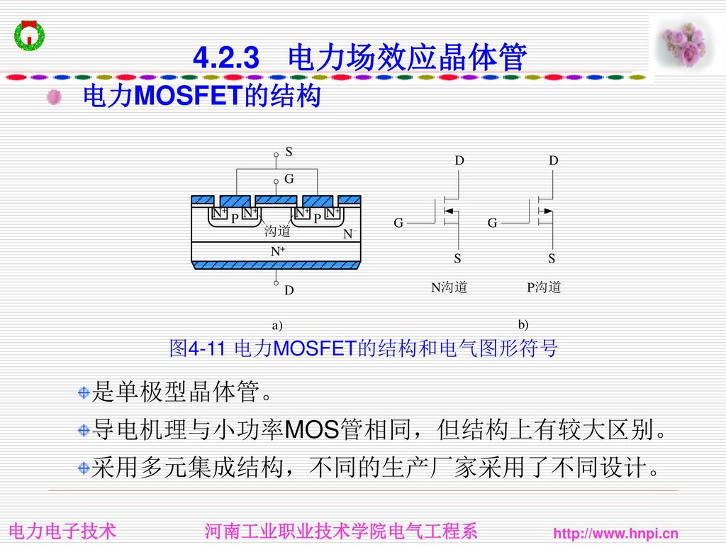 图4-11 电力MOSFET的结构和电气图形符号