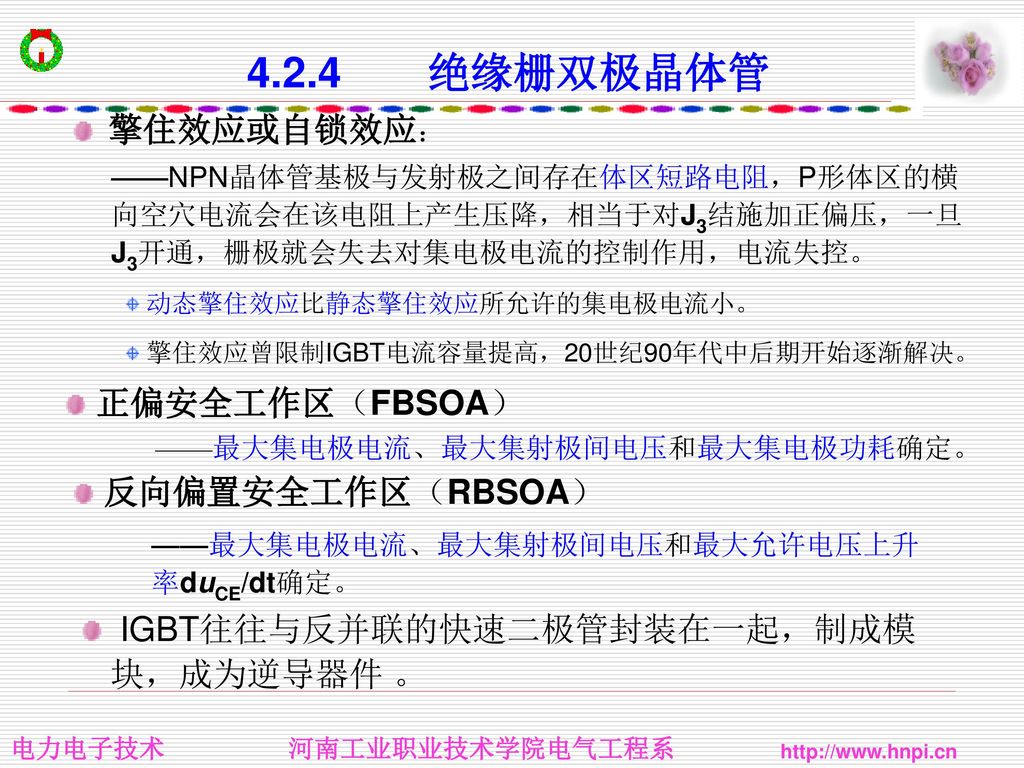 4.2.4 绝缘栅双极晶体管 擎住效应或自锁效应： 正偏安全工作区（FBSOA） 反向偏置安全工作区（RBSOA）