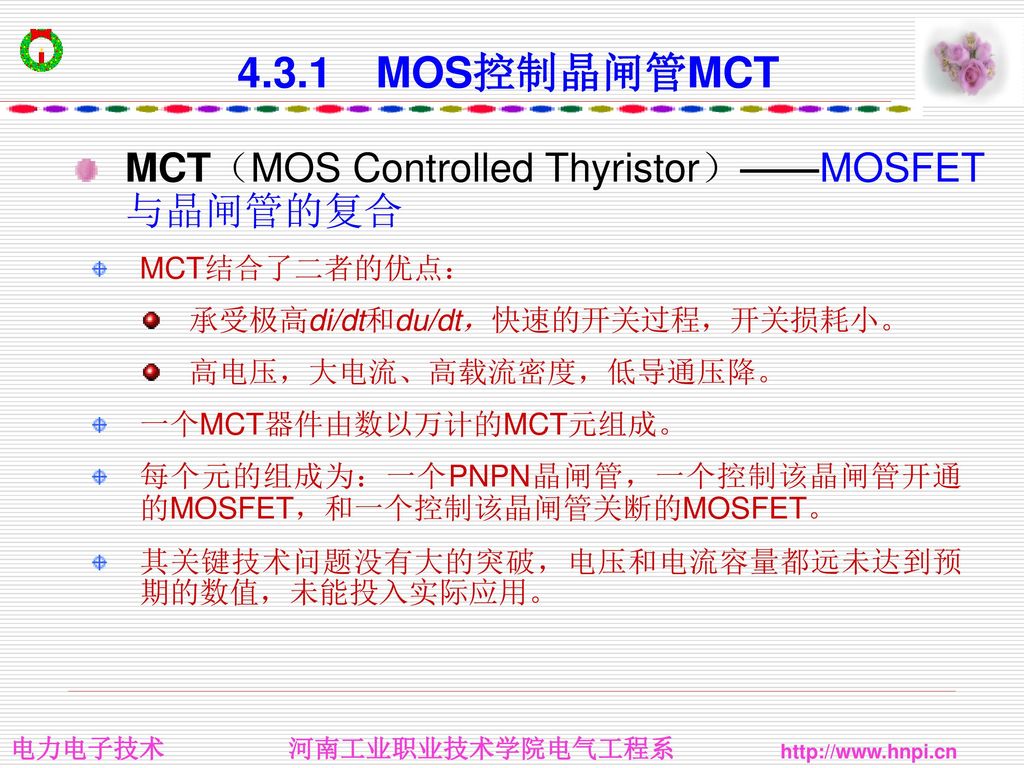 4.3.1 MOS控制晶闸管MCT MCT（MOS Controlled Thyristor）——MOSFET与晶闸管的复合