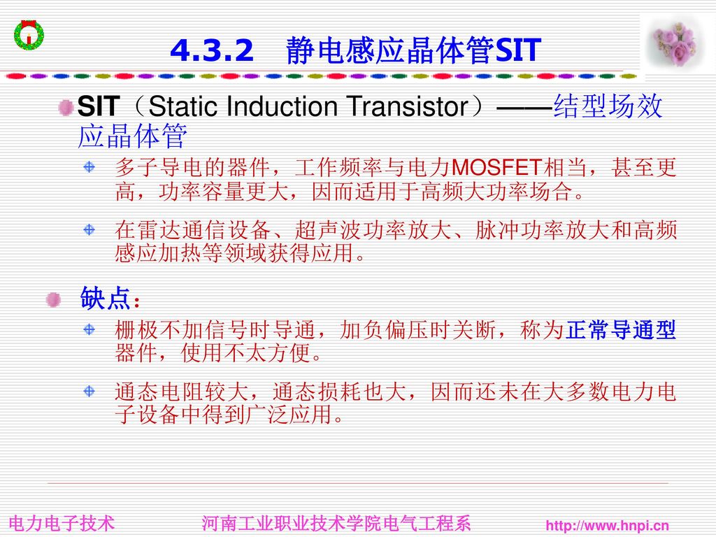 4.3.2 静电感应晶体管SIT SIT（Static Induction Transistor）——结型场效应晶体管 缺点：