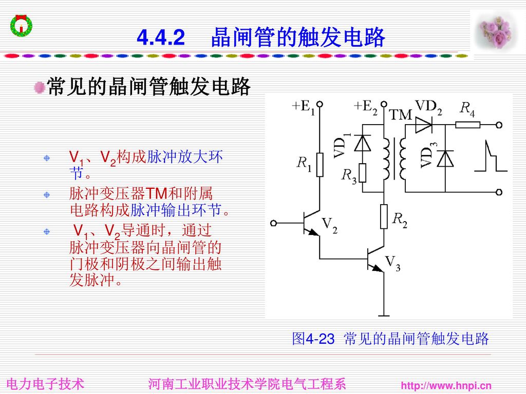 4.4.2 晶闸管的触发电路 常见的晶闸管触发电路 V1、V2构成脉冲放大环节。 脉冲变压器TM和附属电路构成脉冲输出环节。