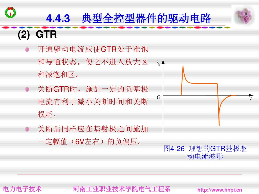 4.4.3 典型全控型器件的驱动电路 (2) GTR 开通驱动电流应使GTR处于准饱和导通状态，使之不进入放大区和深饱和区。