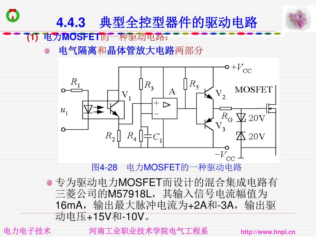 4.4.3 典型全控型器件的驱动电路 (1) 电力MOSFET的一种驱动电路： 电气隔离和晶体管放大电路两部分. 图4-28 电力MOSFET的一种驱动电路.