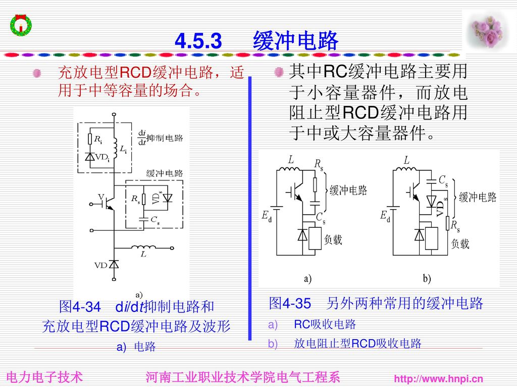 4.5.3 缓冲电路 其中RC缓冲电路主要用于小容量器件，而放电阻止型RCD缓冲电路用于中或大容量器件。