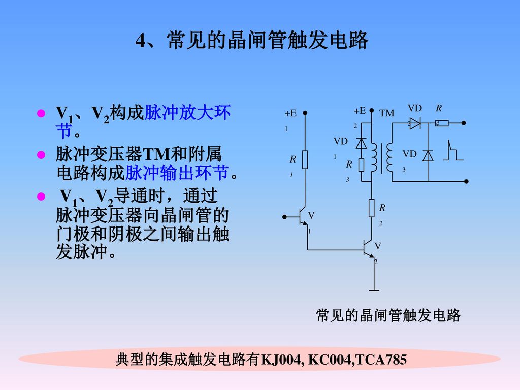 4、常见的晶闸管触发电路 V1、V2构成脉冲放大环节。 脉冲变压器TM和附属电路构成脉冲输出环节。