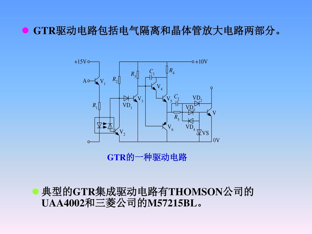 GTR驱动电路包括电气隔离和晶体管放大电路两部分。