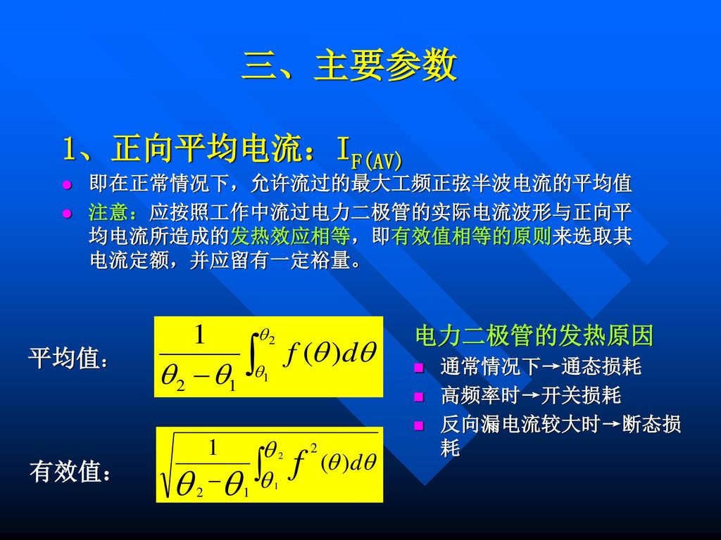 三、主要参数 1、正向平均电流：IF(AV) 电力二极管的发热原因 平均值： 有效值：