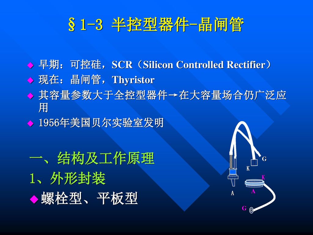 §1-3 半控型器件-晶闸管 一、结构及工作原理 1、外形封装 螺栓型、平板型