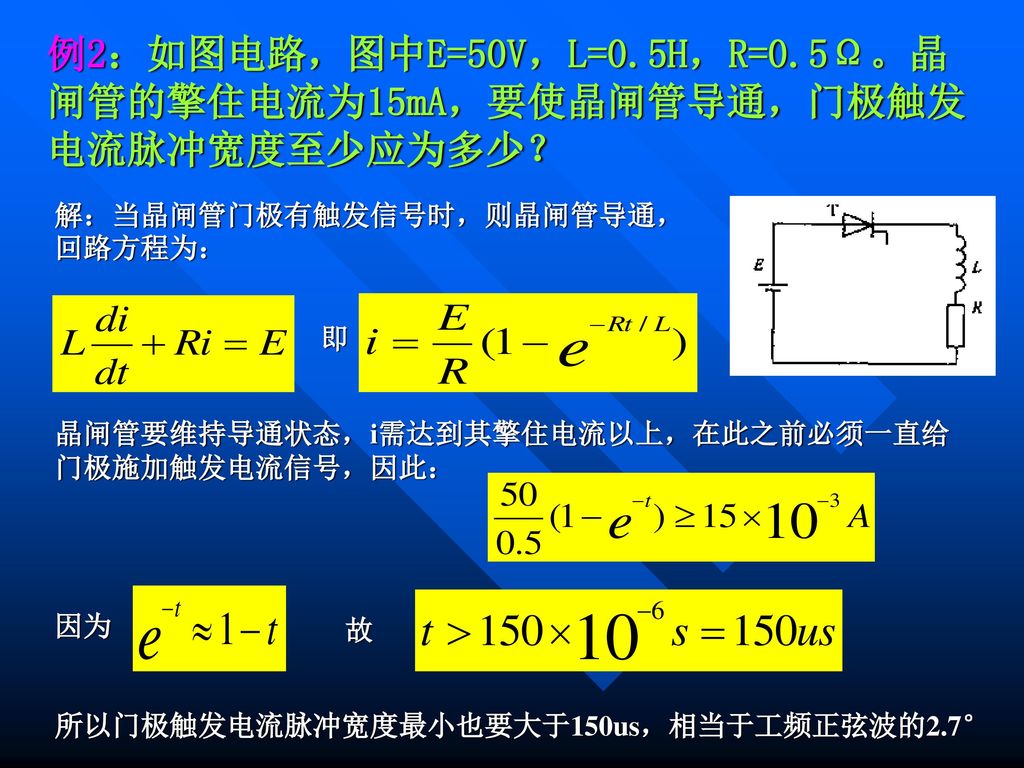 例2：如图电路，图中E=50V，L=0.5H，R=0.5Ω。晶闸管的擎住电流为15mA，要使晶闸管导通，门极触发电流脉冲宽度至少应为多少？