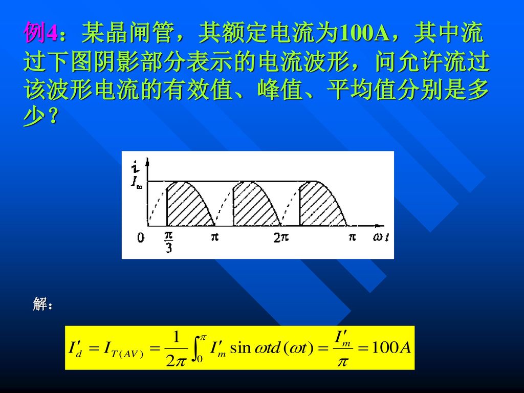 例4：某晶闸管，其额定电流为100A，其中流过下图阴影部分表示的电流波形，问允许流过该波形电流的有效值、峰值、平均值分别是多少？