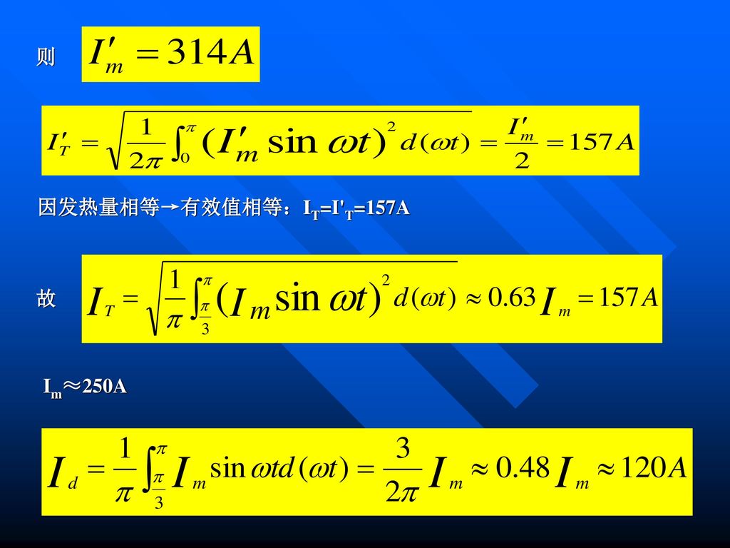 因发热量相等→有效值相等：IT=I T=157A