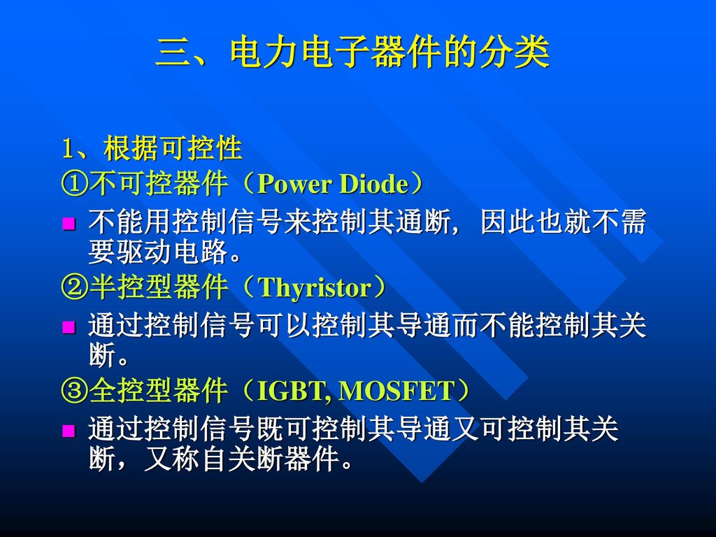 三、电力电子器件的分类 1、根据可控性 ①不可控器件（Power Diode） 不能用控制信号来控制其通断, 因此也就不需要驱动电路。