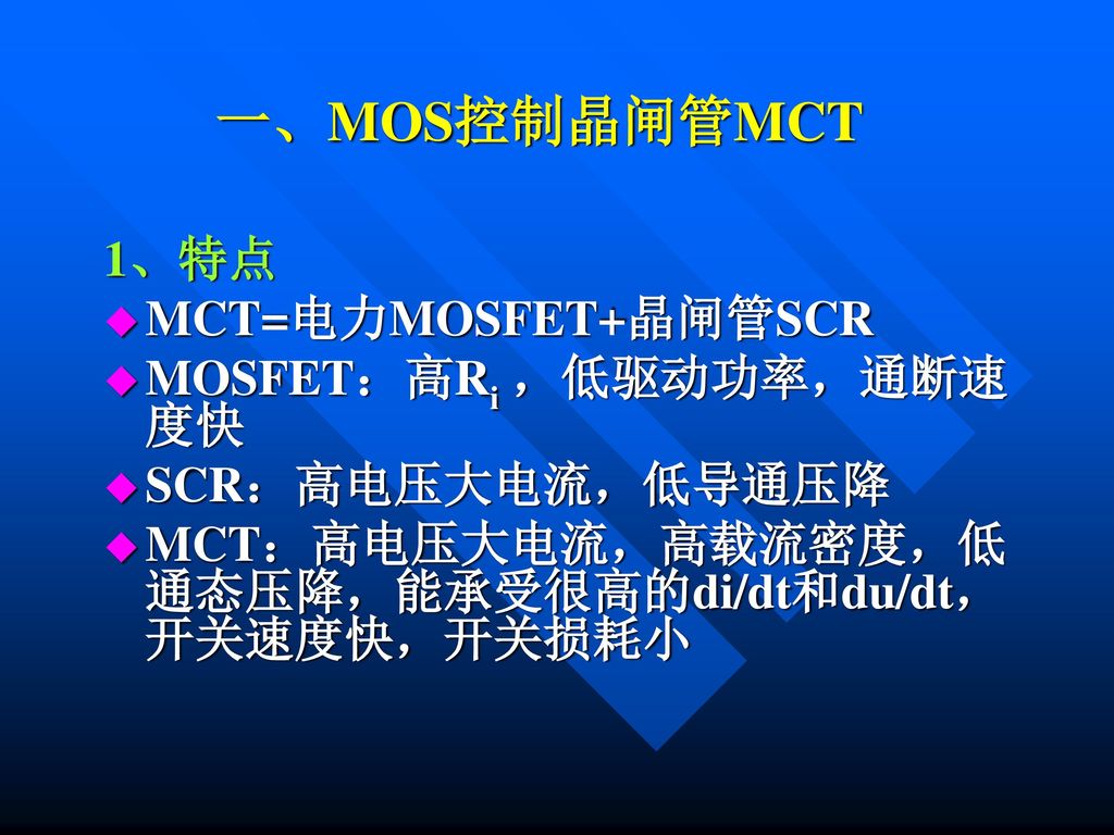 一、MOS控制晶闸管MCT 1、特点 MCT=电力MOSFET+晶闸管SCR MOSFET：高Ri ，低驱动功率，通断速度快