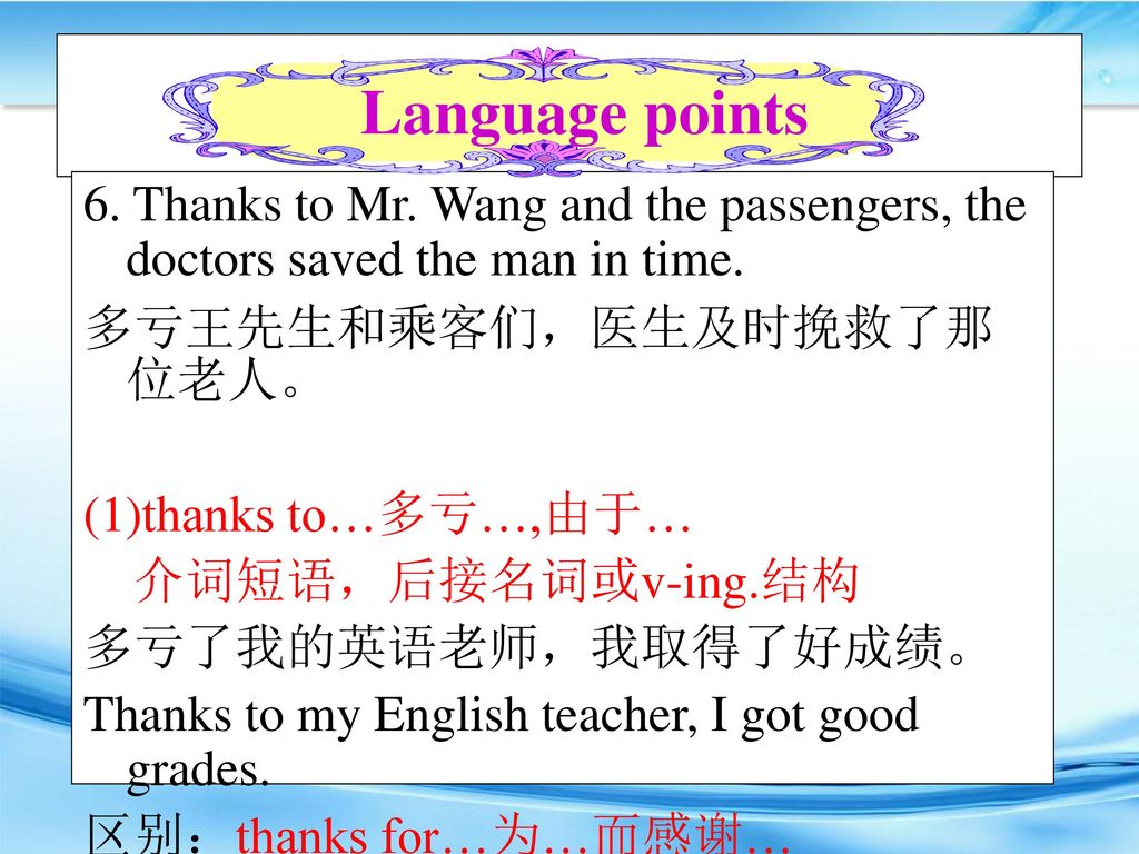 Language points 6. Thanks to Mr. Wang and the passengers, the doctors saved the man in time. 多亏王先生和乘客们，医生及时挽救了那位老人。