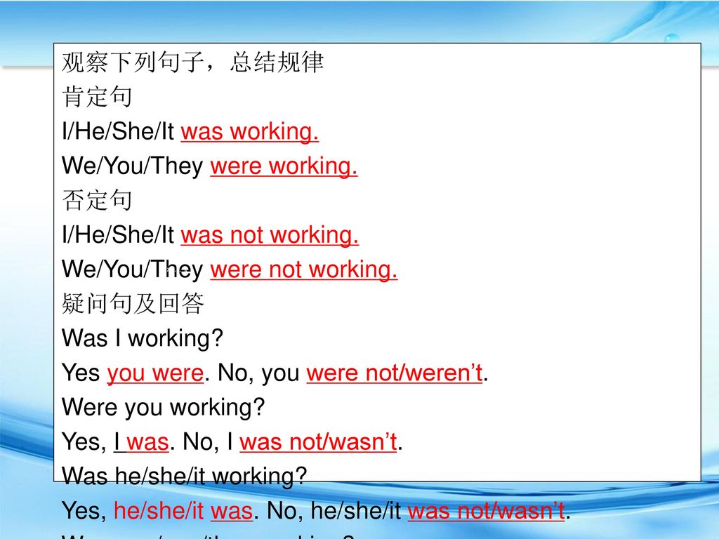 观察下列句子，总结规律 肯定句 I/He/She/It was working. We/You/They were working