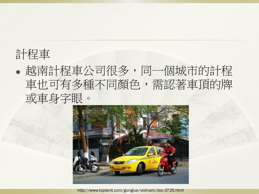 越南計程車公司很多，同一個城市的計程車也可有多種不同顏色，需認著車頂的牌或車身字眼。