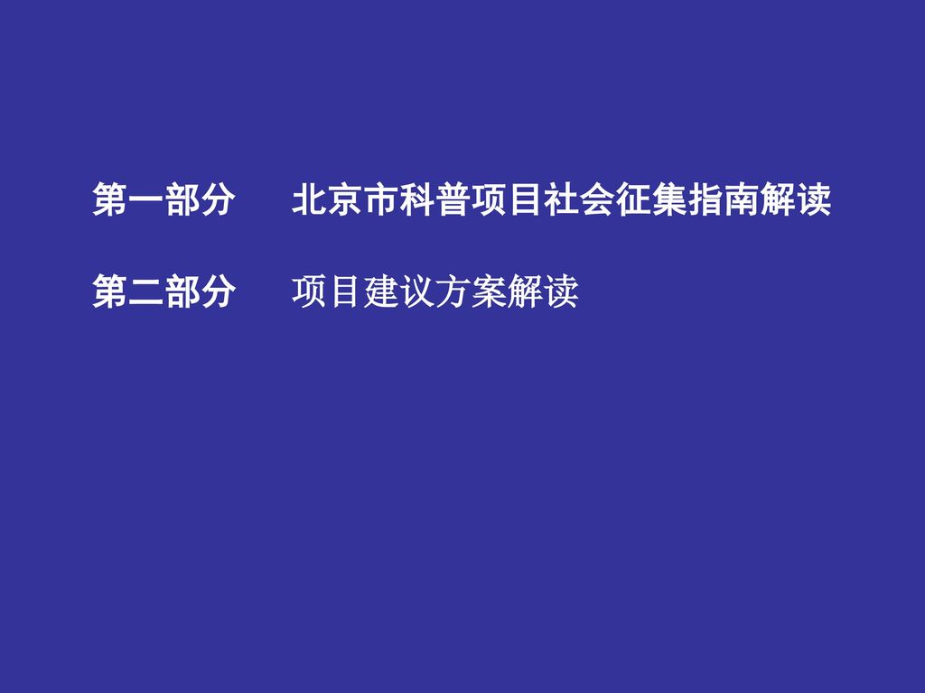 第一部分 北京市科普项目社会征集指南解读 第二部分 项目建议方案解读