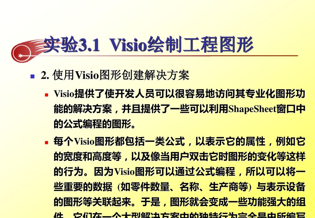 实验3.1 Visio绘制工程图形 2. 使用Visio图形创建解决方案