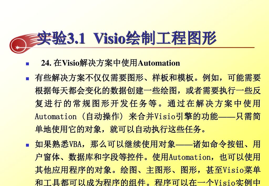 实验3.1 Visio绘制工程图形 24. 在Visio解决方案中使用Automation